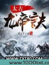 太古龙帝诀图片
