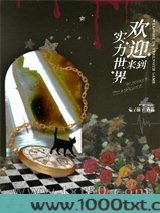 欢迎来到实力世界[无限流]