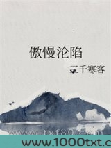 傲慢沦陷图片