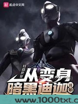 特摄世界：从变身暗黑迪迦开始图片