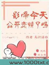 影帝今天公开恋情了吗[娱乐圈]图片