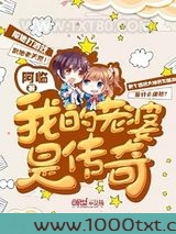 我的老婆是传奇图片