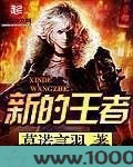 新的王者图片