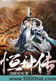 恒神传图片