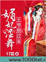 媚妃涩舞，王爷别过来图片