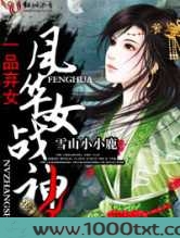 一品弃女,风华女战神图片