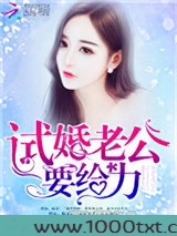 试婚老公，用点力！图片