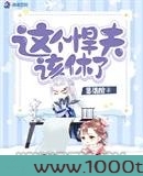 这个悍夫该休了图片