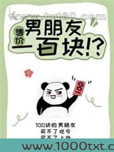 男朋友售价一百块图片