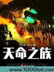 天命之族