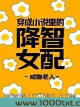 穿成小说里的降智女配图片