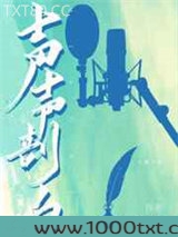声声剖白图片
