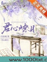 君心燎月（重生）图片