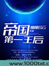帝国第一王后图片