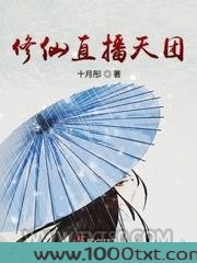 修仙直播天团图片