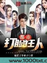 都市打脸狂人图片
