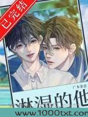 被淋湿的他图片