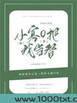小寡O他把我当替身图片