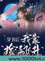 穿书后我靠捡漏飞升图片