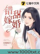 错嫁甜婚图片