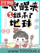 一觉醒来我继承了地球[星际]图片