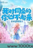 我对同桌的你凶不起来图片
