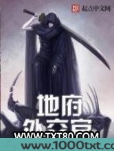 地府外交官图片