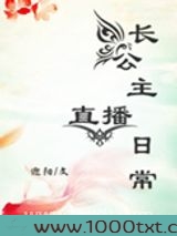 长公主直播日常图片