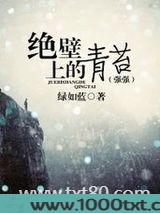 绝壁上的青苔（强强）图片