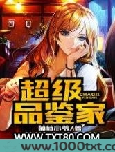 超级品鉴家图片
