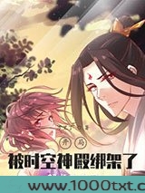 开局被时空神殿绑架了图片