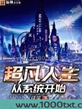 超凡人生从系统开始图片