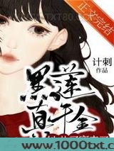 黑莲真千金她儿子穿来了图片