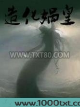 造化娲皇图片