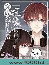 穿成纸片人后玩家真香了图片