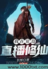 我在荒岛直播修仙图片