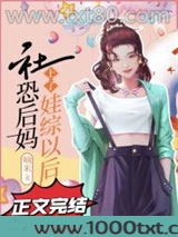 社恐后妈上了娃综以后图片