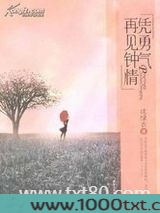 凭勇气再见钟情图片