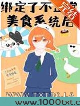 绑定了不正常美食系统后图片