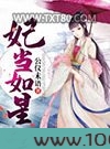 妃当如星图片