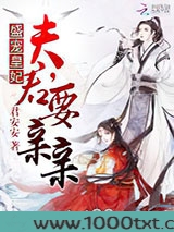 盛宠皇妃：夫君，要亲亲图片