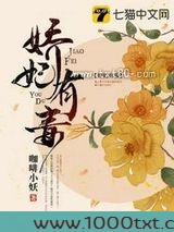 娇妃有毒图片