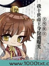 我十世帝王身份被曝光，灵气复苏图片