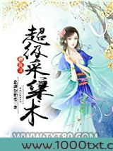 修真之超级采集术图片