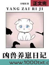 凶兽养崽日记图片