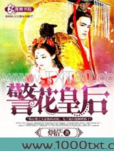 警花皇后