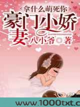 拿什么萌死你:名门小萌妻图片