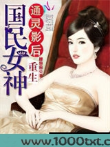 通灵影后：重生国民女神图片