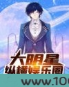大明星纵横娱乐圈图片