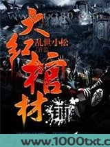 大红棺材铺图片